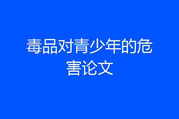 毒品对青少年的危害论文