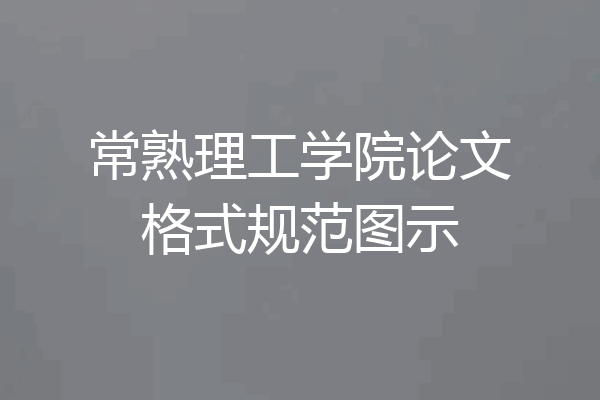 常熟理工学院论文格式规范图示