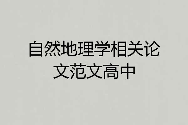 自然地理学相关论文范文高中