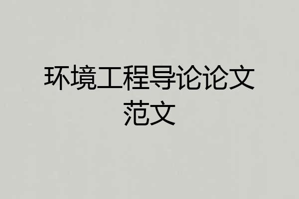 环境工程导论论文范文