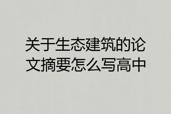 关于生态建筑的论文摘要怎么写高中