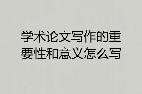 学术论文写作的重要性和意义怎么写