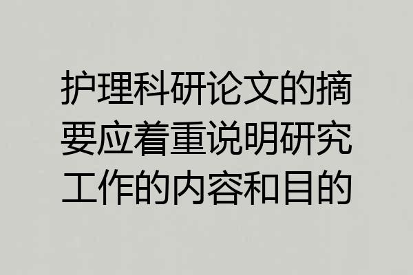 护理科研论文的摘要应着重说明研究工作的内容和目的