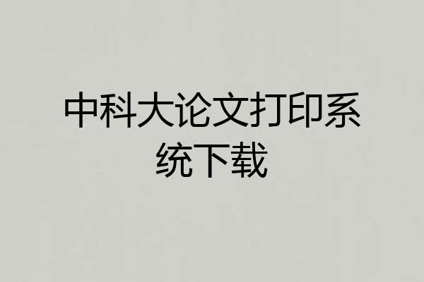 中科大论文打印系统下载
