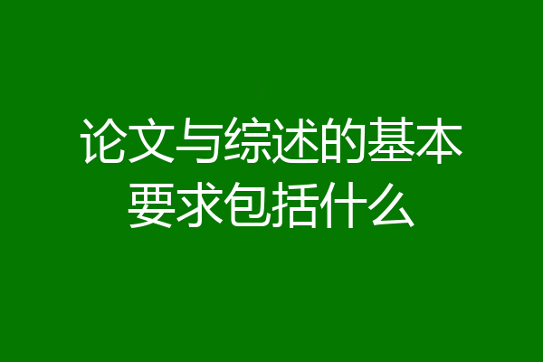 论文与综述的基本要求包括什么