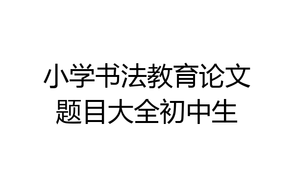 小学书法教育论文题目大全初中生