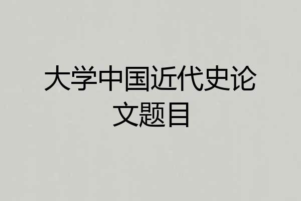 大学中国近代史论文题目