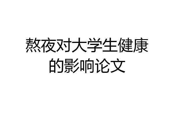 熬夜对大学生健康的影响论文