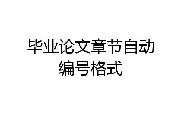 毕业论文章节自动编号格式
