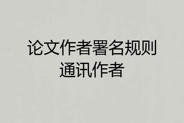 论文作者署名规则通讯作者