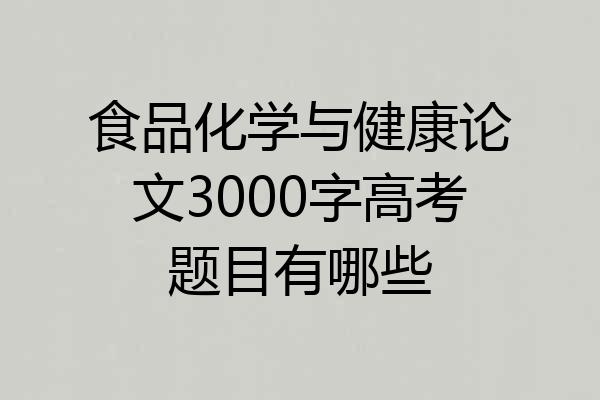 食品化学与健康论文3000字高考题目有哪些