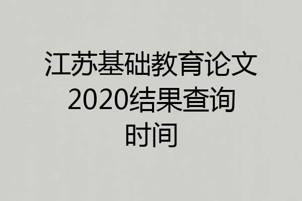 江苏基础教育论文2020结果查询时间