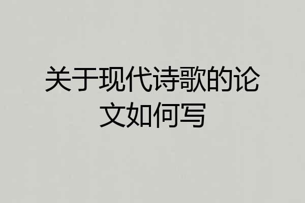 关于现代诗歌的论文如何写