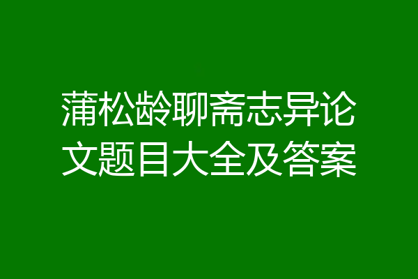 蒲松龄聊斋志异论文题目大全及答案