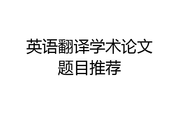 英语翻译学术论文题目推荐