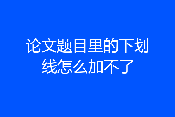 论文题目里的下划线怎么加不了