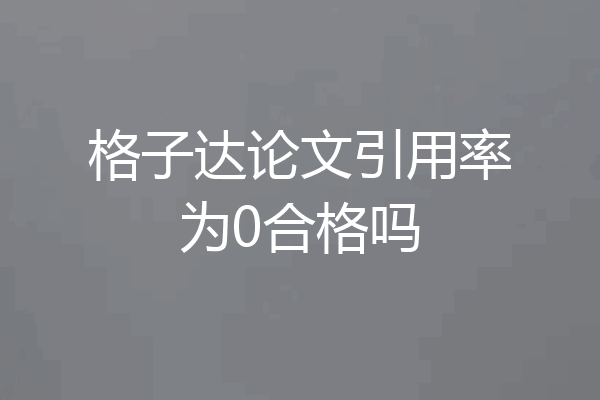 格子达论文引用率为0合格吗