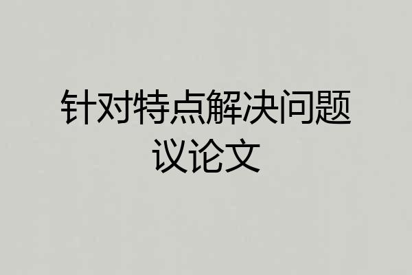 针对特点解决问题议论文