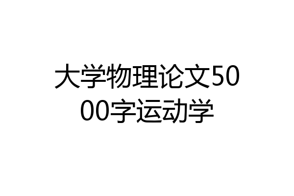 大学物理论文5000字运动学