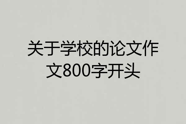 关于学校的论文作文800字开头