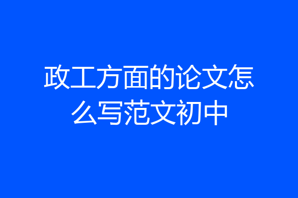 政工方面的论文怎么写范文初中
