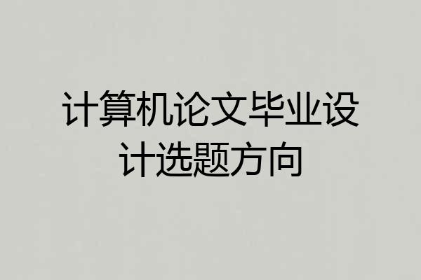 计算机论文毕业设计选题方向