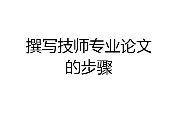 撰写技师专业论文的步骤