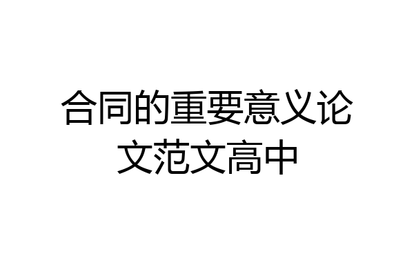 合同的重要意义论文范文高中
