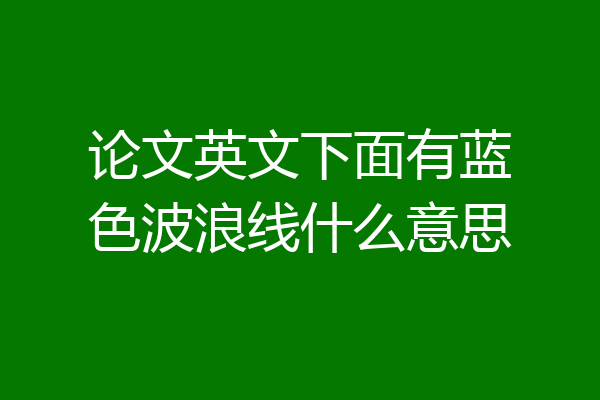 论文英文下面有蓝色波浪线什么意思