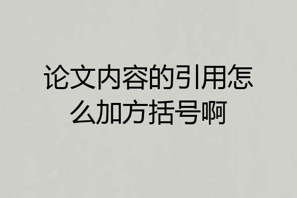 论文内容的引用怎么加方括号啊