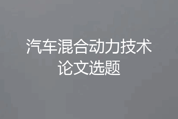 汽车混合动力技术论文选题