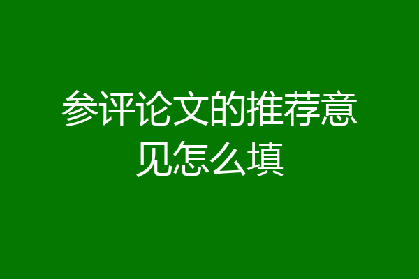 参评论文的推荐意见怎么填
