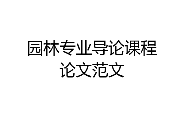 园林专业导论课程论文范文