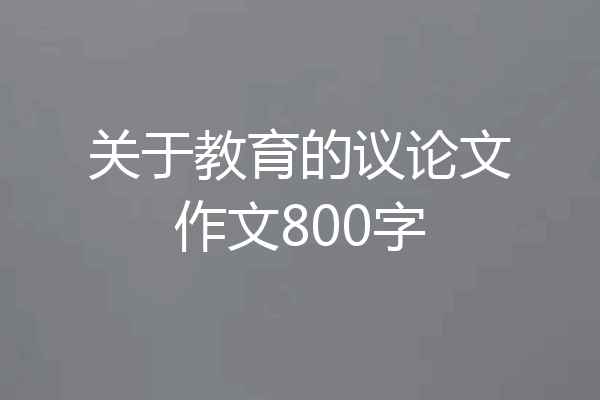 关于教育的议论文作文800字
