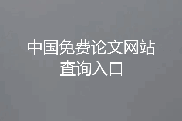 中国免费论文网站查询入口