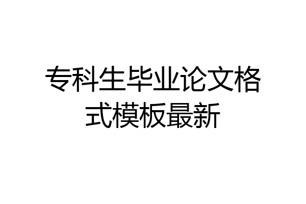 专科生毕业论文格式模板最新