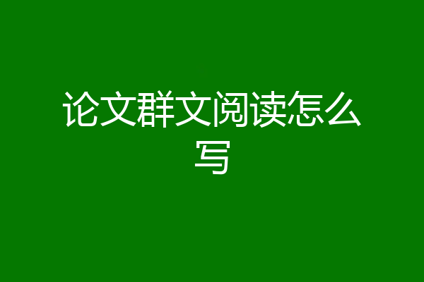 论文群文阅读怎么写