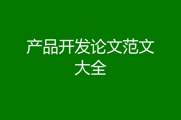 产品开发论文范文大全