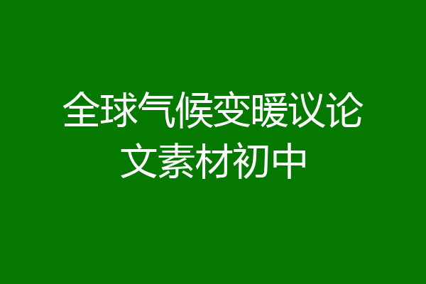 全球气候变暖议论文素材初中