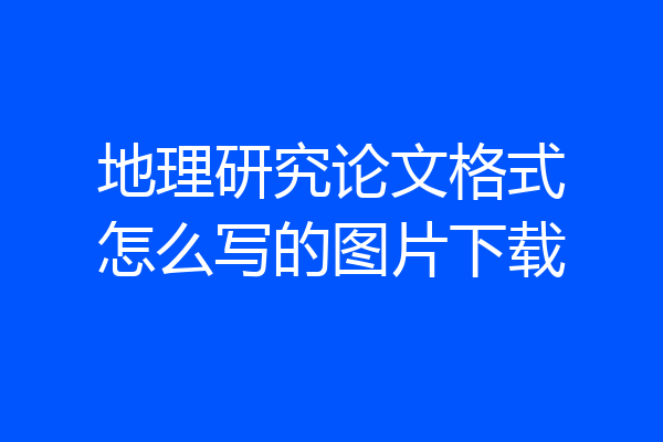 地理研究论文格式怎么写的图片下载