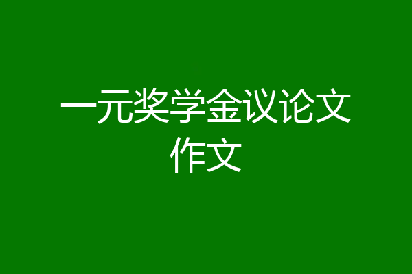 一元奖学金议论文作文