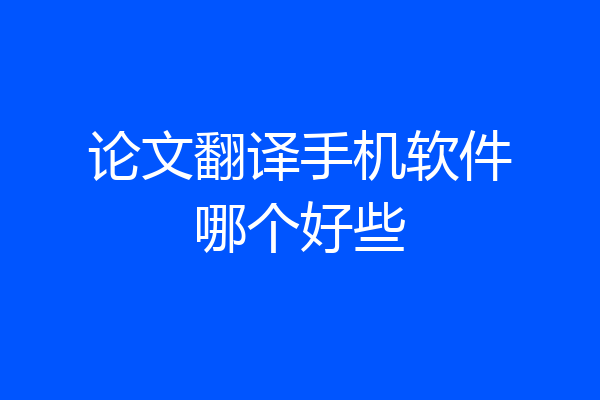 论文翻译手机软件哪个好些