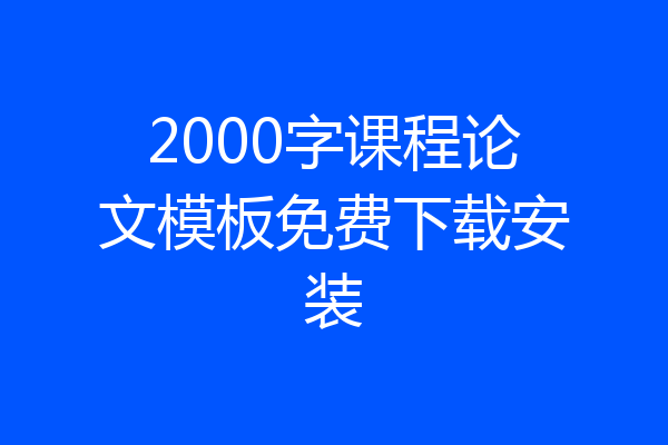 2000字课程论文模板免费下载安装