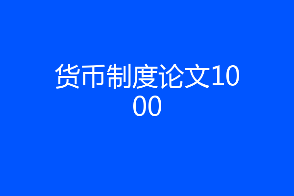 货币制度论文1000