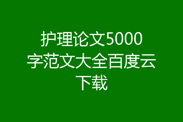护理论文5000字范文大全百度云下载