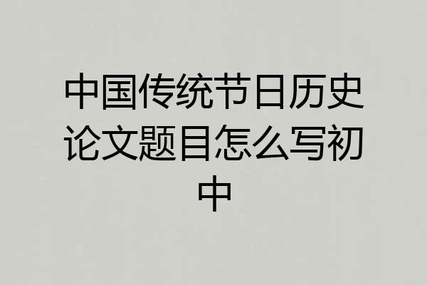 中国传统节日历史论文题目怎么写初中