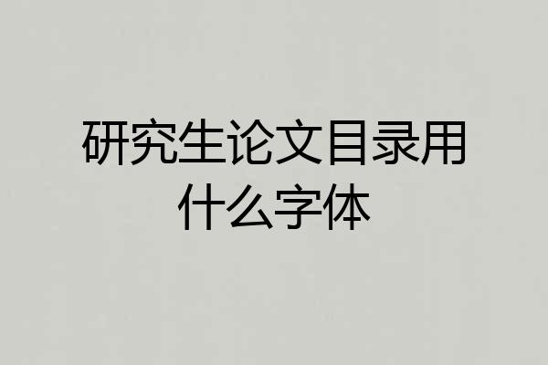 研究生论文目录用什么字体