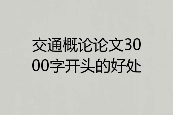 交通概论论文3000字开头的好处