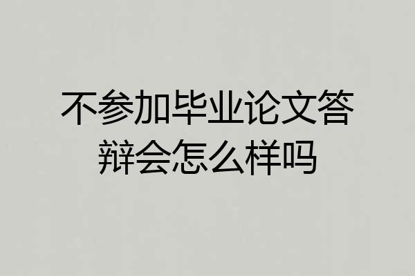 不参加毕业论文答辩会怎么样吗
