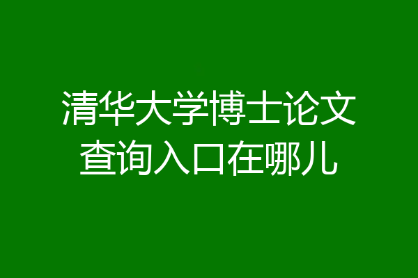 清华大学博士论文查询入口在哪儿